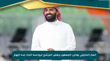 أنمار الحائلي يفاجئ الجمهور برفض الترشح لرئاسة اتحاد جدة اليوم
